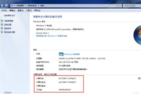 Win7查看计算机名称等信息