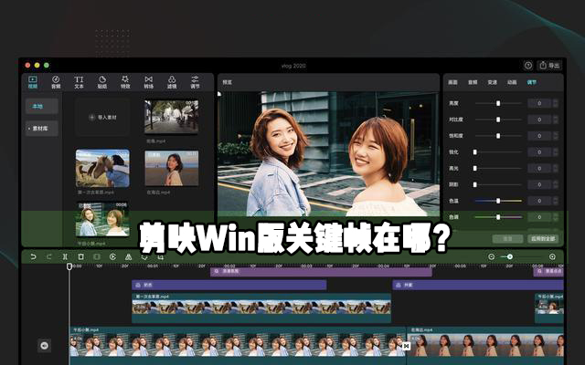 剪映Windows电脑专业版关键帧在哪里？剪映Windows电脑版关键帧怎么使用？