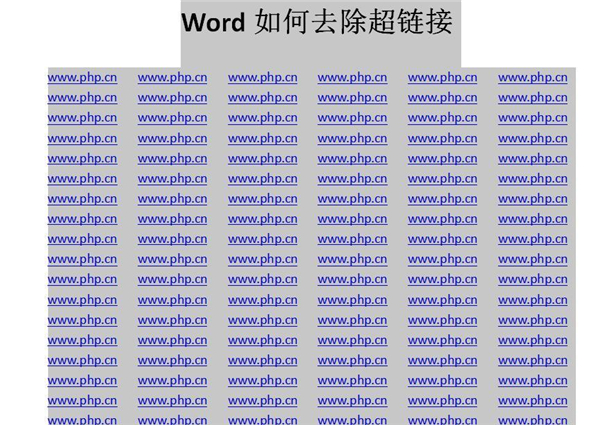 Word中如何快速去除超链接？