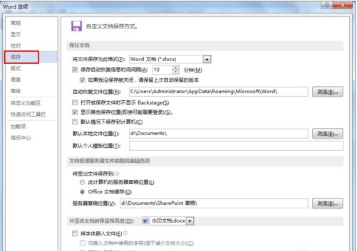 怎么设置Word文档自动保存？