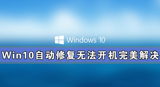 Win10自动修复无法开机完美解决方法