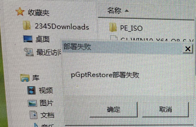 使用硬盘安装系统出现pGptRestore部署失败怎么解决？