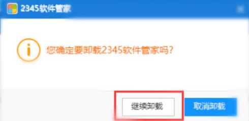 怎么彻底删除2345软件管家？