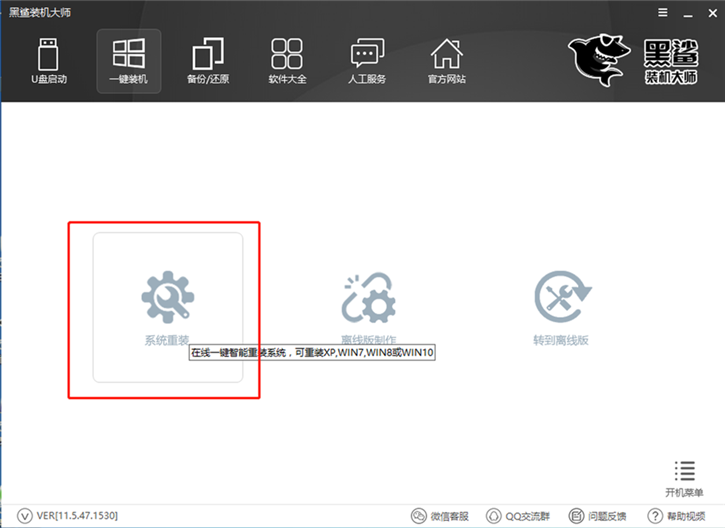 黑鲨一键重装win7教程 黑鲨装机大师win7教程