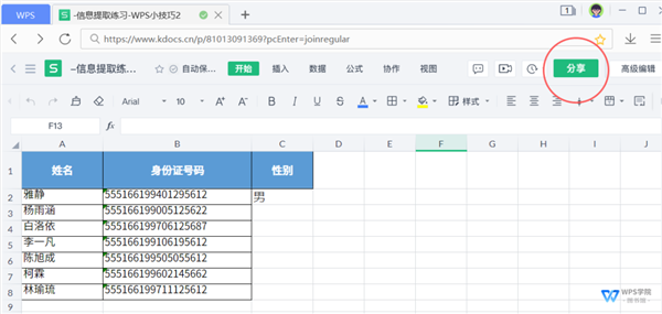 WPS如何开启多人协作模式？