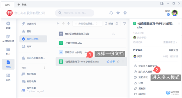 WPS如何开启多人协作模式？