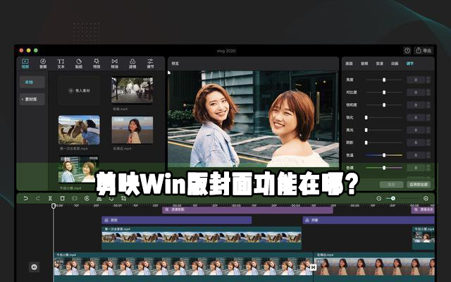 剪映Windows电脑专业版封面功能在哪？怎么使用剪映制作视频封面？