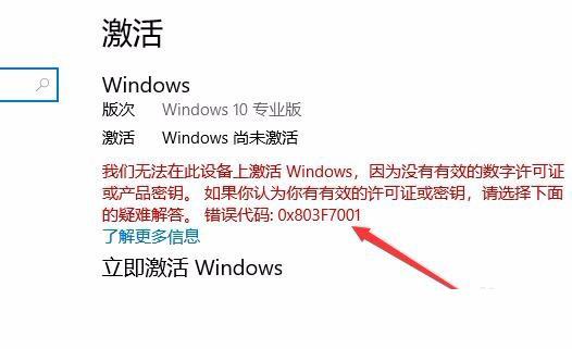 Win10激活未成功:提示0x803f7001错误代码怎么办？