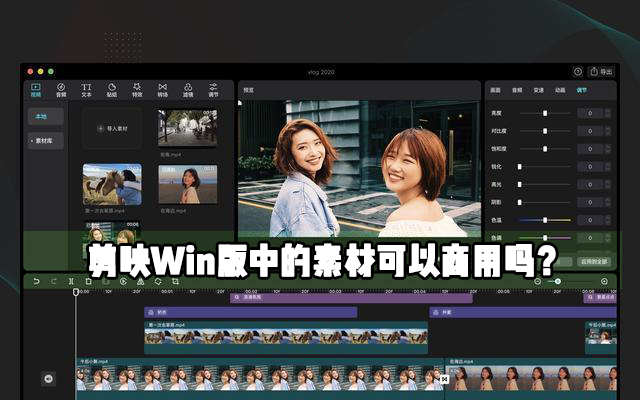 剪映Windows电脑专业版里面的素材可不可以作为商用？