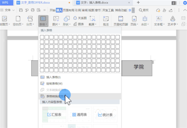 WPS怎么把文字一键转换为表格？