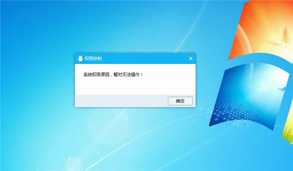 Win10提示“QQ远程系统权限原因,暂时无法操作”怎么解决？