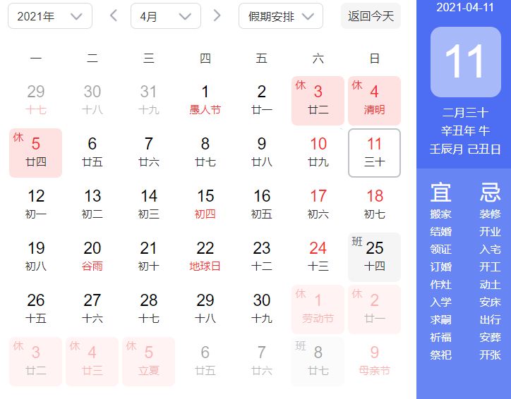 2021年4月11日是黄道吉日吗？2021年4月11日今日黄历和吉时介绍