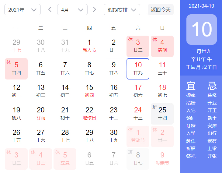 2021年4月10日是黄道吉日吗？2021年4月10日今日黄历和吉时介绍