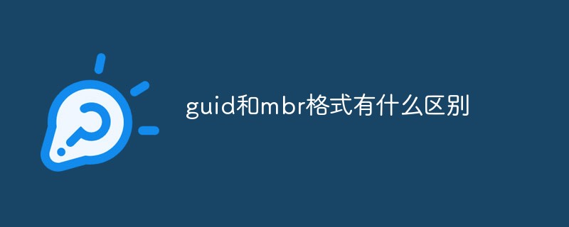 电脑硬盘分区Guid格式和MBR格式有什么区别？