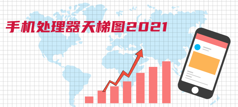 最新手机处理器天梯图2021年4月 手机CPU天梯图2021年4月最新版