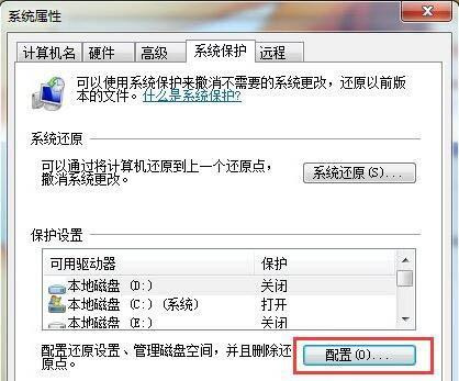 Win7系统如何删除还原点？