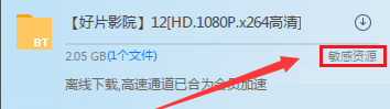 迅雷无法加速敏感资源怎么办？迅雷无法加速下载敏感资源解决方法