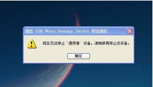 U盘无法停止通用卷怎么解决？