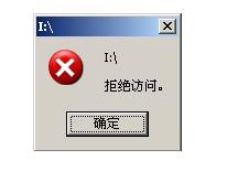 U盘拒绝访问怎么解决？