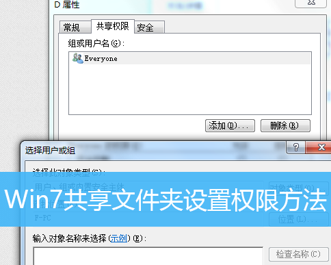 Win7怎么设置共享文件夹的权限？Win7设置共享文件夹权限的方法