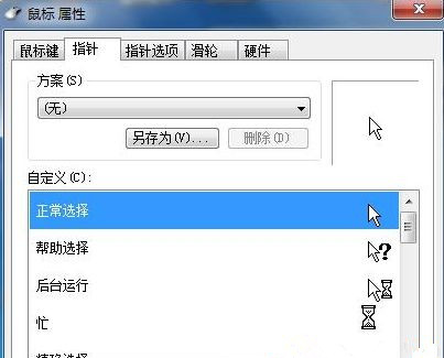 Win7系统如何自定义修改鼠标指针样式？