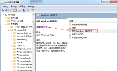 Win7旗舰版系统错误报告如何关闭？