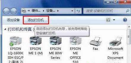 Win7怎么用自带驱动程序来添加爱普生打印机？