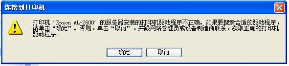 电脑中添加网络共享打印机提示驱动程序不正确，无法自动加载驱动如何处理？