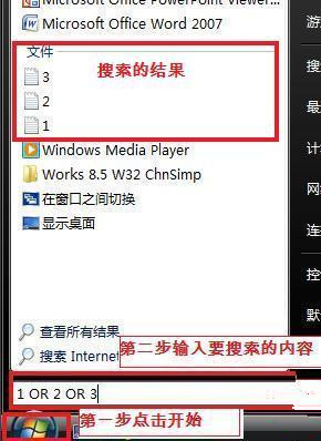 Win7如何同时搜索多个文件？