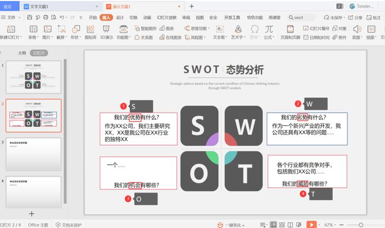 PPT中怎么制作SWOT？