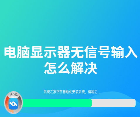 电脑显示器无信号输入怎么解决？电脑显示器无信号输入解决方法