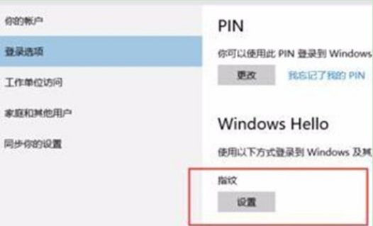 怎么设置Win10系统电脑指纹密码解锁？