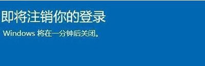 Win10提醒即将注销你的登录怎么办？