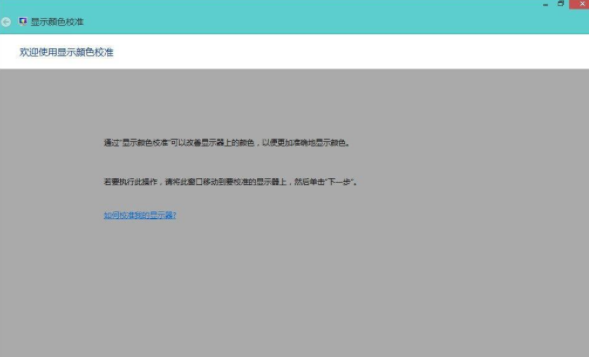 Win8系统如何校正屏幕颜色？Win8系统校正屏幕颜色的方法