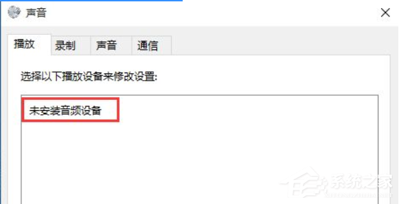 Win10音频设备无法打开是什么原因？音频设备无法打开解决方法