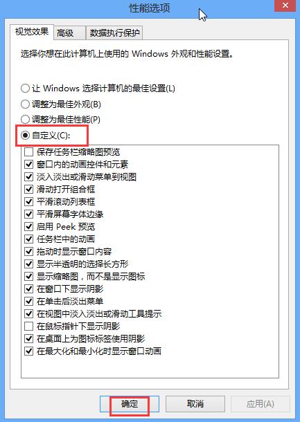 Win8系统怎么关闭视觉特效设置？