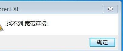 Win7旗舰版提示找不到宽带连接怎么办？
