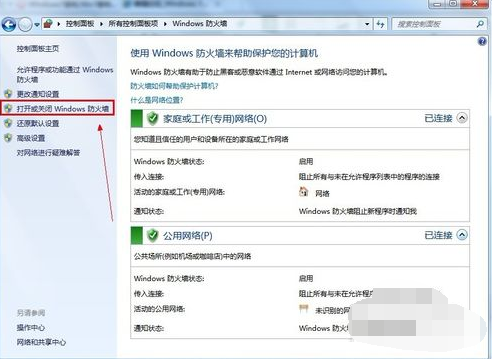 Win7旗舰版要怎么关闭防火墙？