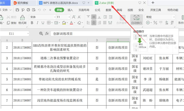 WPS表格怎么取消共享？