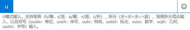 Windows10系统输入法的U模式怎么使用？