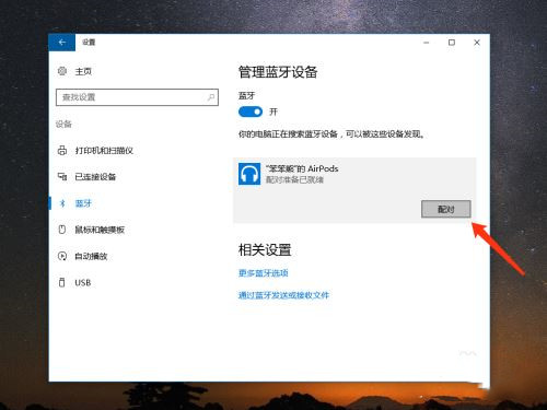 AirPods怎么连接Win10电脑？苹果AirPods连接电脑教程