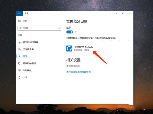 AirPods怎么连接Win10电脑？苹果AirPods连接电脑教程