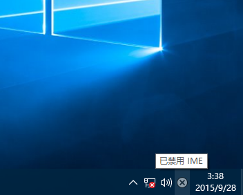 Win10专业版提示已禁用IME怎么解决？