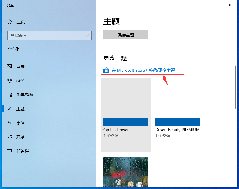 Win10专业版自己喜欢的主题怎么设置？