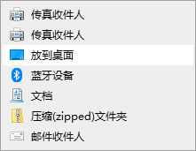 Win10无法发送桌面快捷方式怎么解决？