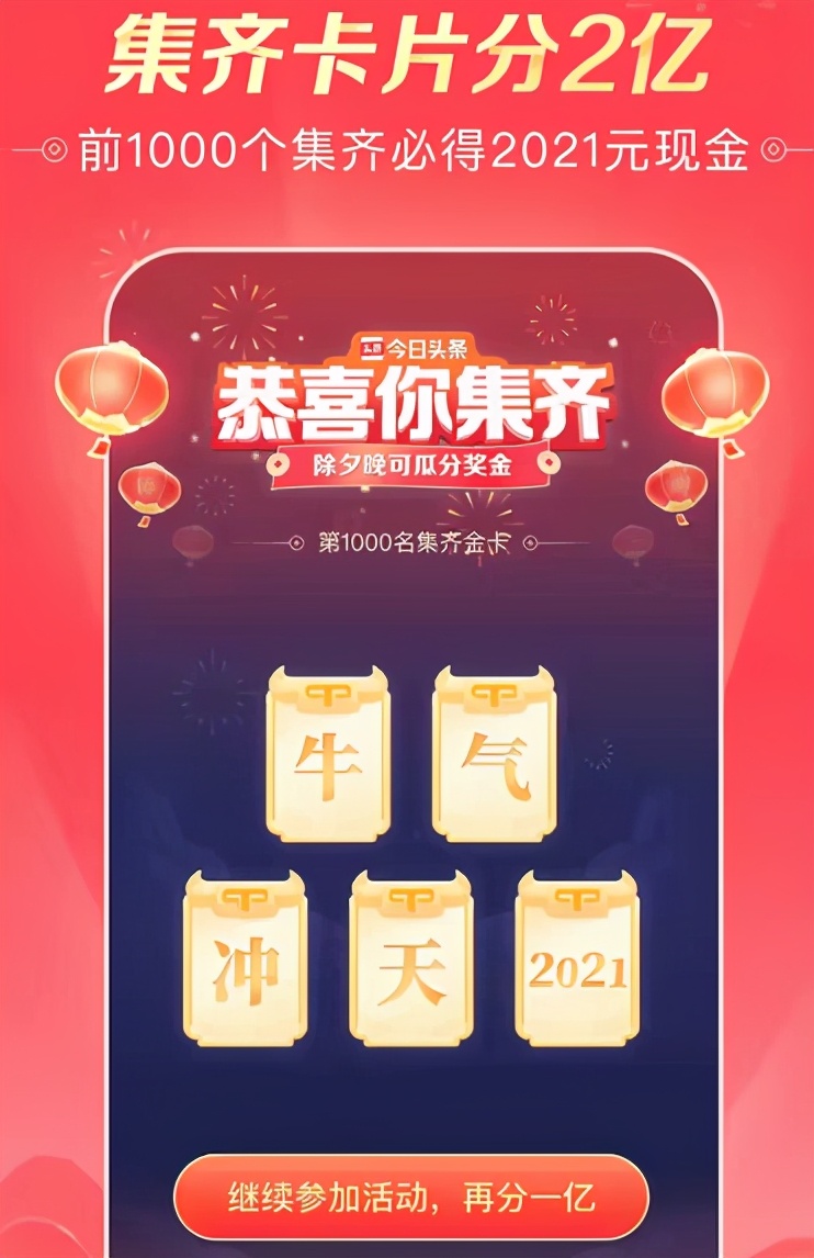 头条集卡怎么集？今日头条2021集卡必得2021元现金攻略！