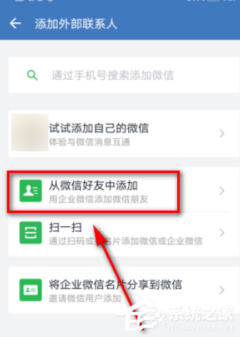 外部联系人也能加好友！企业微信添加微信好友的方法