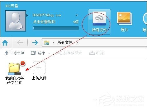 360云盘自动备份电脑中的文件图文教程 360云盘如何自动备份电脑中的文件