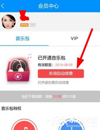 酷狗音乐自动续费如何关闭？酷狗里关掉自动续费的方法