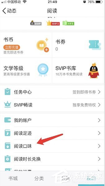 QQ阅读怎么设置阅读口味 QQ阅读阅读口味设置方法